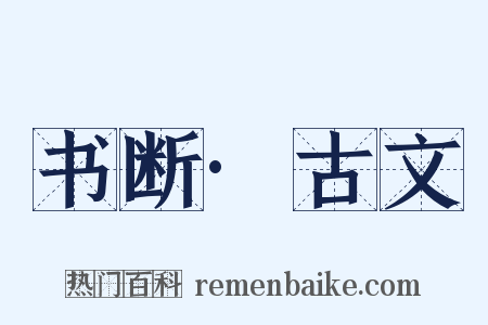 书断·古文是什么意思的图片